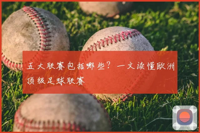 五大联赛包括哪些?一文读懂欧洲顶级足球联赛
