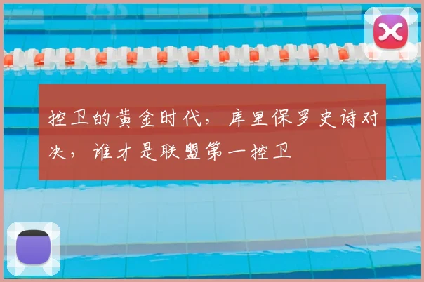 控卫的黄金时代，库里保罗史诗对决，谁才是联盟第一控卫