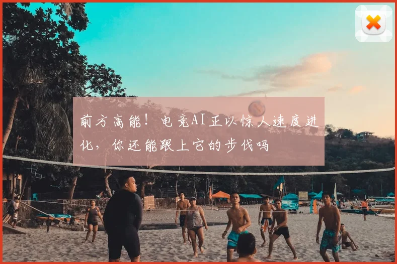 前方高能！电竞AI正以惊人速度进化，你还能跟上它的步伐吗