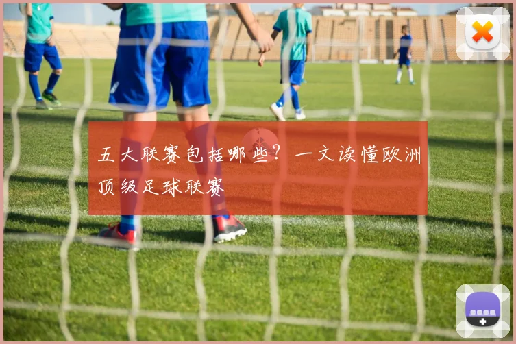 五大联赛包括哪些？一文读懂欧洲顶级足球联赛